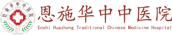恩施华中中医院